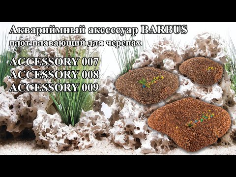 Универсальный СУПЕР-ПЛОТ Barbus для черепах, 15×8 х 3 см