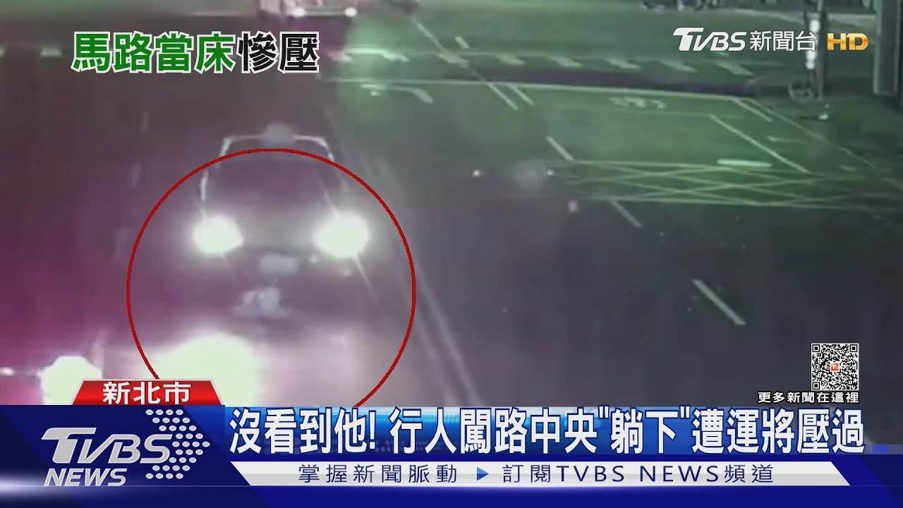 沒看到他!行人闖路中央 「躺下」遭運將壓過