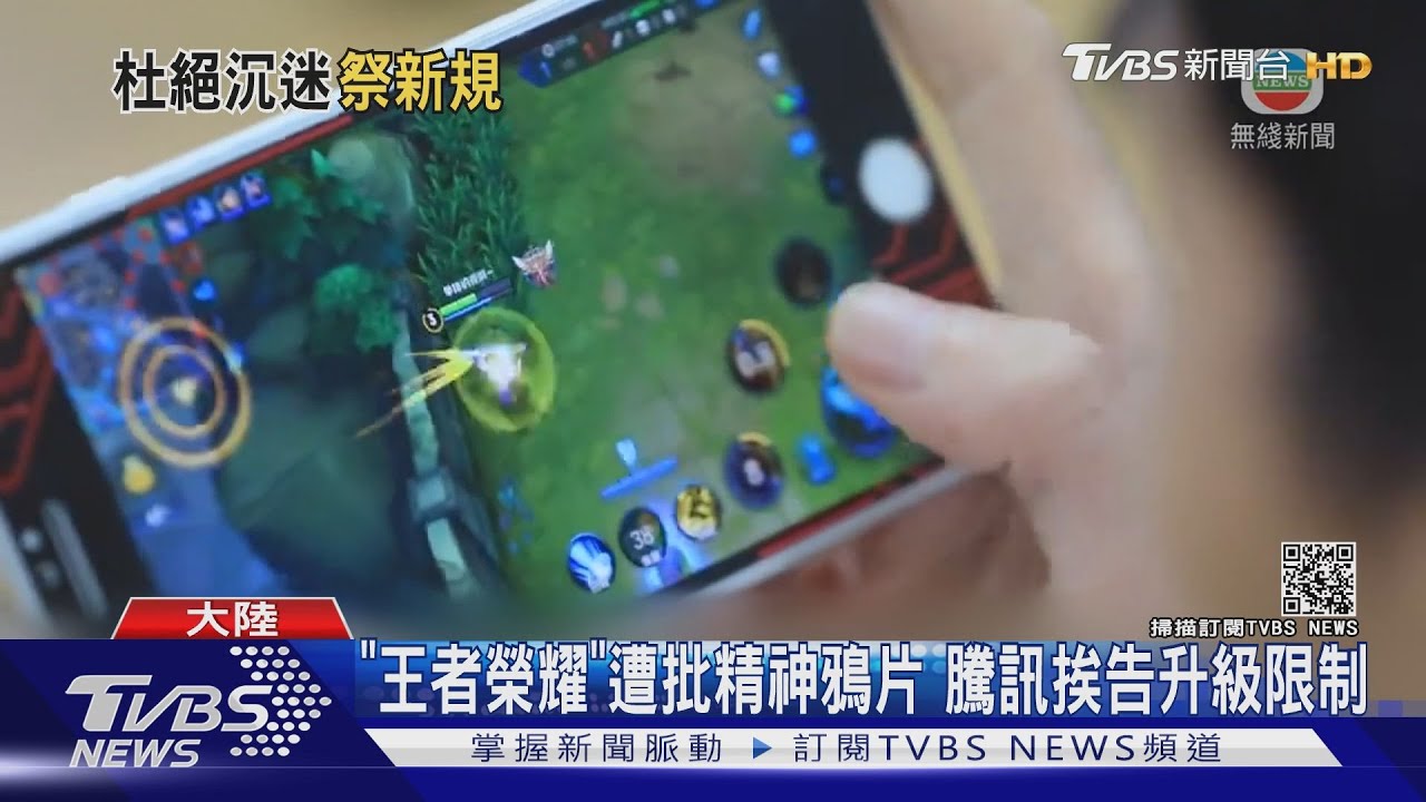 「王者榮耀」遭批精神鴉片 騰訊挨告升級限制