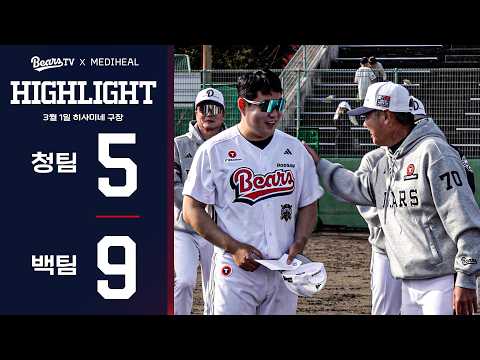 2026 두산베어스 스프링캠프 청백전 하이라이트 (03.01)