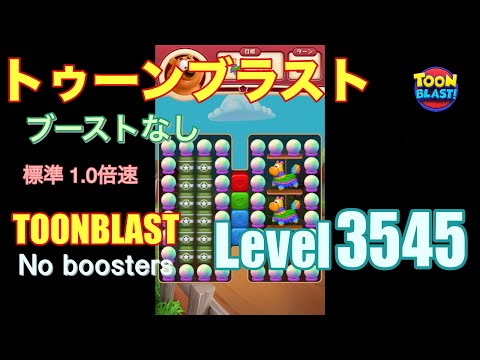 トゥーンブラスト 3545 ブーストなし toonblast 3545 No boosters