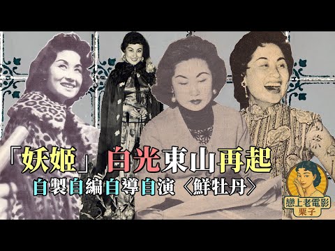 Self🔍36歲的「一代妖姬」白光復出影壇，由衷自省：「也許我錯了！」