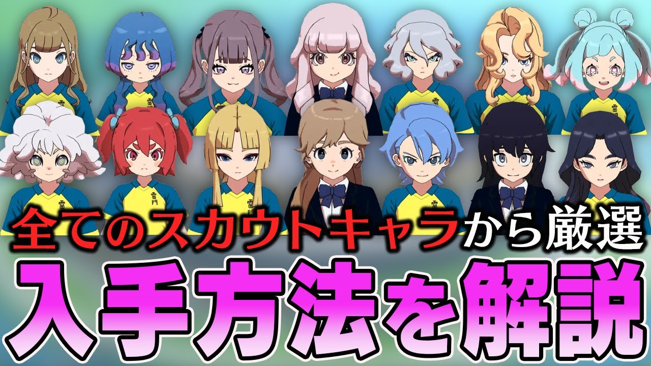 【イナイレV】シリーズ史上最高に可愛いスカウトキャラたちの入手方法を完全解説【イナズマイレブン 英雄たちのヴィクトリーロード】