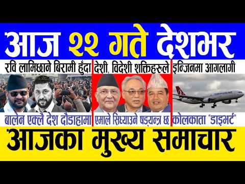 Today news 🔴 nepali news | aaja ka mukhya samachar, nepali samachar live | Magh 21 gate 2082 .