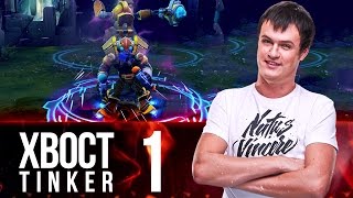 Na`Vi XBOCT - Tinker vol.1