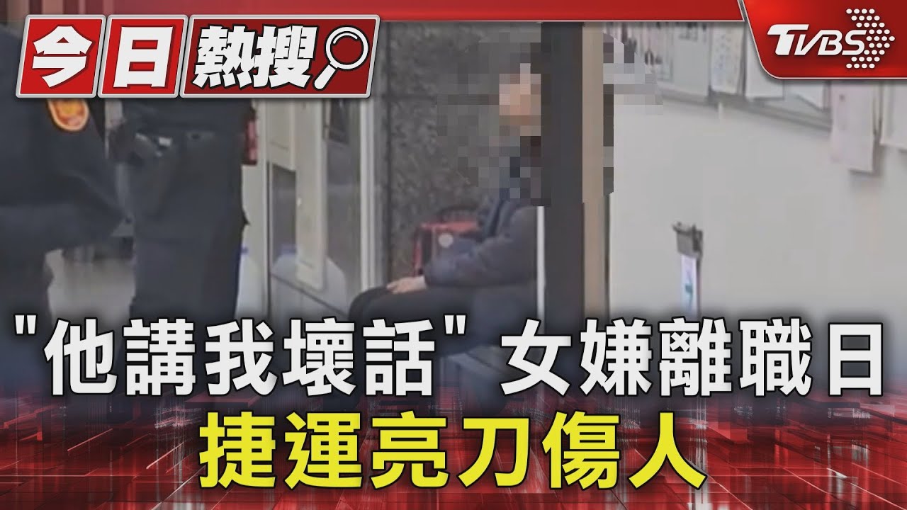 「他講我壞話」!女嫌離職日捷運亮刀傷人
