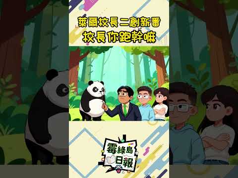 萊爾校長二創新番！校長你幹嘛啦，自己非要去刺人家，然後還先跑掉！真的是臭俗辣！#賴清德萊爾校長 #萊爾校長 #一起來看霉綠島日報 #愛台灣 #台灣大小事