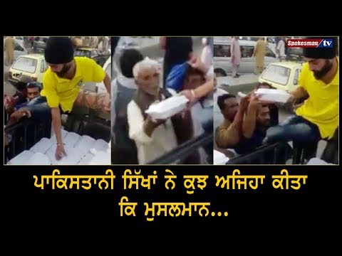 ਪਾਕਿਸਤਾਨੀ ਸਿੱਖਾਂ ਨੇ ਕੁਝ ਅਜਿਹਾ ਕੀਤਾ ਕਿ ਮੁਸਲਮਾਨ...