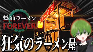 狂気のラーメン屋台の呪いが怖すぎる『醤油ラーメンFOREVER』【かんなちゃろ生放送切り抜き】