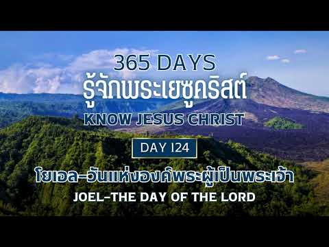 , title : '365 Days Know Jesus Christ Day 124 โยเอล—วันแห่งองค์พระผู้เป็นพระเจ้า'