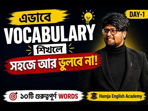Vocabulary Day-1 | এভাবে Vocabulary শিখলে সহজে আর ভুলবে না