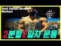 2분할2일차운동루틴│등어깨이두Back Deltoid Biceps Workout