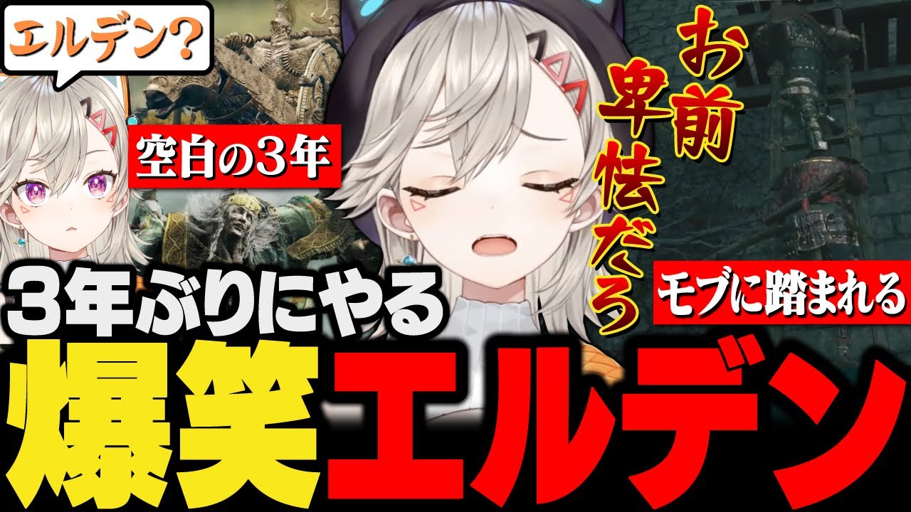 【面白まとめ】約３年ぶりのエルデン配信でモブにいじめられたり回復中にボス攻略をする小森めと【ぶいすぽ/ELDENRING/エルデンリング/切り抜き/vtuber】
