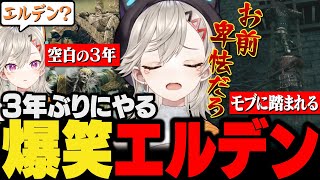 【面白まとめ】約3年ぶりのエルデン配信でモブにいじめられたり回復中にボス攻略をする小森めと【ぶいすぽ/ELDENRING/エルデンリング/切り抜き/vtuber】