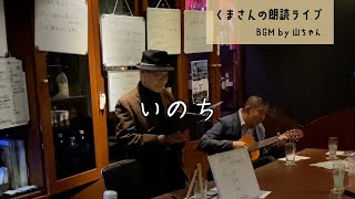 くまさんの朗読ライブ01 ＠天理教バー