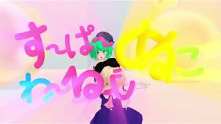 【MMD】旧まどかとれすとですーぱーぬこわーるど