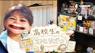 【作業用】高校生のひとりごつ　ラジオっぽい雑談　BGM有り