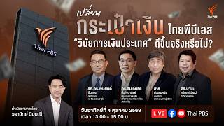 เปลี่ยน "กระเป๋าเงิน" ไทยพีบีเอส "วินัยการเงินประเทศ" ดีขึ้นจริงหรือไม่ ? | 4 ต.ค. 69