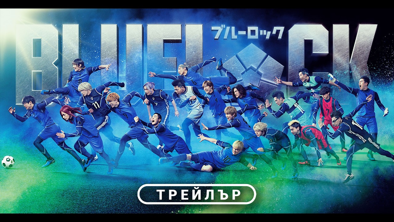 Blue Lock - трейлър