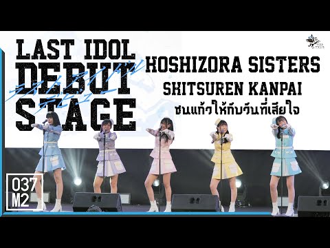 211128 Hoshizora Sisters - Shitsuren Kanpai @ LAST IDOL DEBUT STAGE, Siam Paragon [4K 60p]