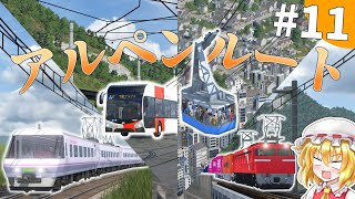 アルペンルートで最後の都市を目指せ！#11【TransportFever2】