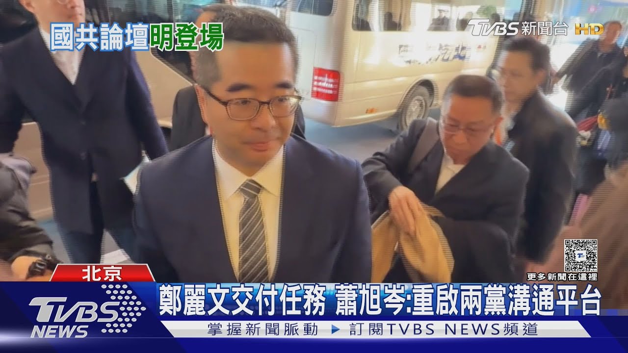 蕭旭岑率團抵北京!不憂國共論壇影響選舉 陸方「要客通道」接機