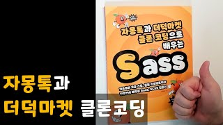 자몽톡과 더덕마켓 클론코딩으로 배우는 Sass - 도서 리뷰 (feat. 유노코딩)