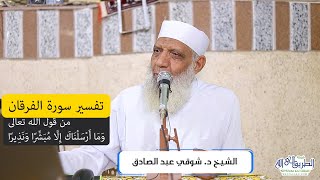 10 تفسير سورة الفرقان (10) من قول الله تعالى (وما أرسلناك إلا مبشرا ونذيرا) الآيات 56-59 image