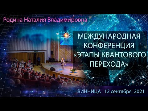 ’Этапы Квантового Перехода’ Международная конференция, Винница 2021