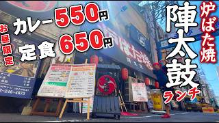 【驚愕の陣太鼓ランチ!!!!!】広島名物のモンブラン姉妹店「炉ばた焼陣太鼓」のランチが攻め過ぎ!!!令和7年現在!!!お昼限定カレー500円!!!定食650円!!!!その内容とは!!!!???