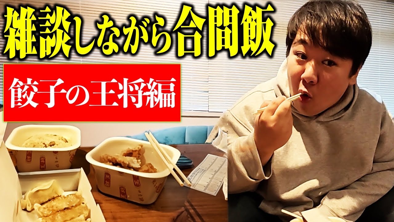 【雑談】撮影の合間に餃子の王将を食べながら雑談