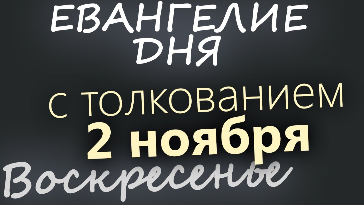 2 ноября Воскресенье Евангелие дня 2025 с толкованием