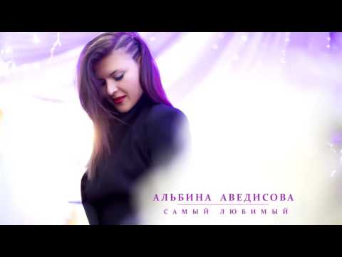 Альбина Аведисова - Самый любимый