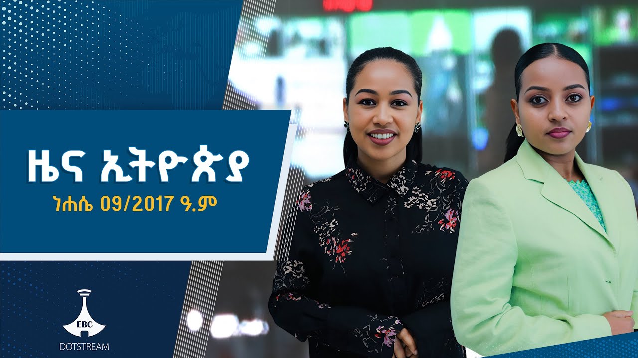 አዲስ ቀን ... ነሐሴ 09/2017 ዓ.ም   | ETV | EBC | EBCDOTSTREAM |ኢቲቪ 57