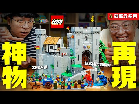 樂高經典再現！LEGO 10305獅子騎士的城堡～中世紀系列必收神物！【玩具人玩玩具】