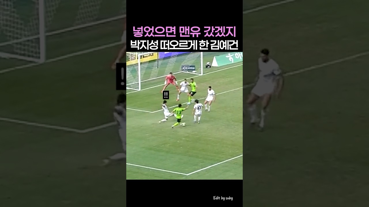 짧은 시간에도 위협적인 김예건 #shorts