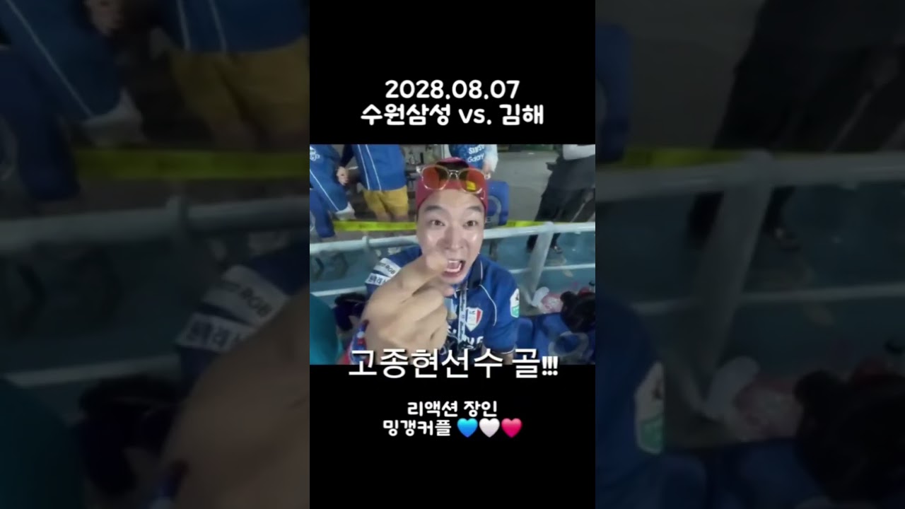고종현 선수 믿었습니다!! #축구 #k리그 #수원삼성 #김해 #고종현 #goal #리액션 #시즌첫골