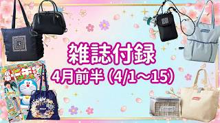 【雑誌付録】2026年4月前半（4/1〜15）発売⭐︎大人のおしゃれ手帳・InRed・MonoMax・mini・sweet（ムーミン,Coleman,紀ノ国,ハローキティ他）ブランドムック