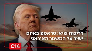 דריכות שיא בטהרן: הנשיא טראמפ באיום ישיר על המשטר האיראני (חדשות ערוץ 14) - התמונה מוצגת ישירות מתוך אתר האינטרנט יוטיוב. זכויות היוצרים בתמונה שייכות ליוצרה. קישור קרדיט למקור התוכן נמצא בתוך דף הסרטון