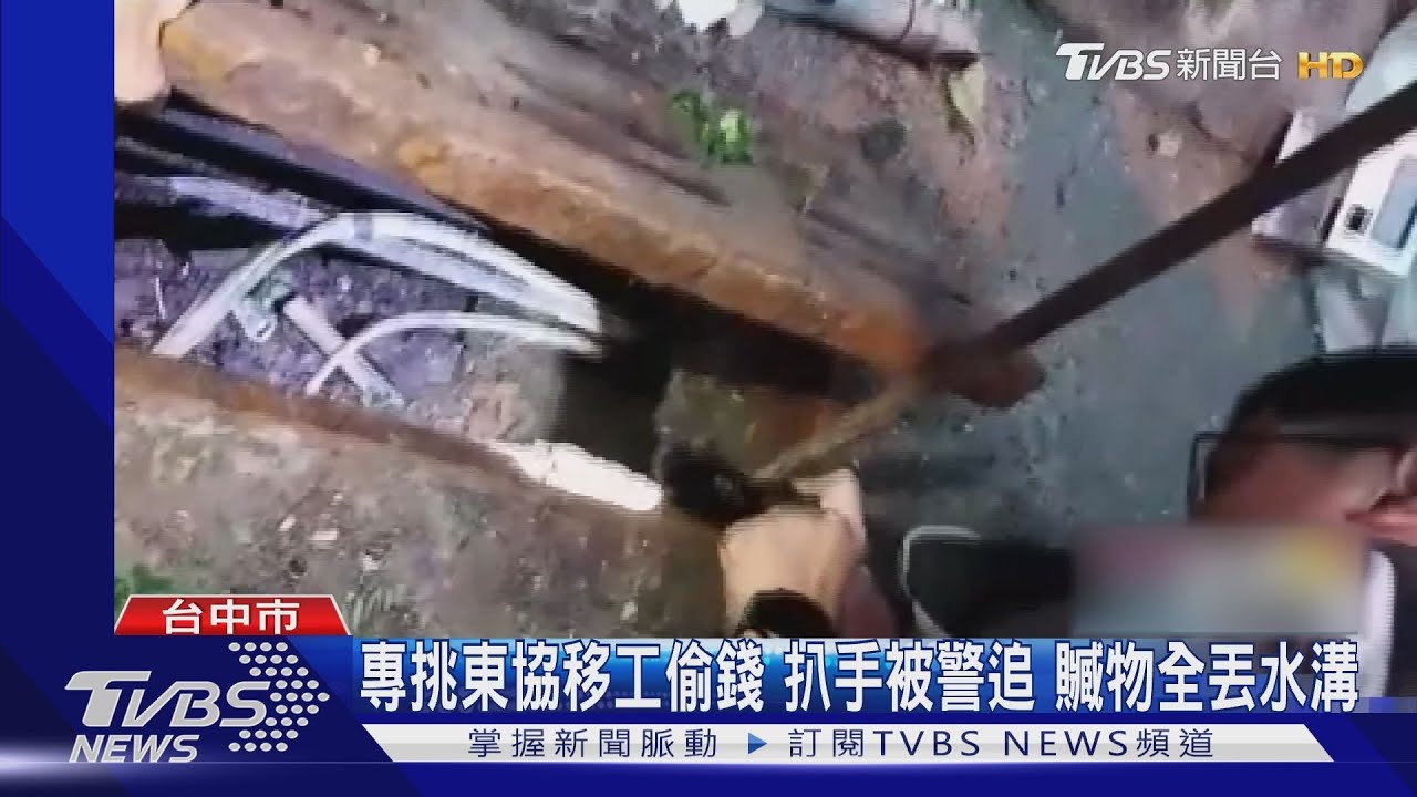 專挑東協移工偷錢扒手被警追 贓物全丟水溝