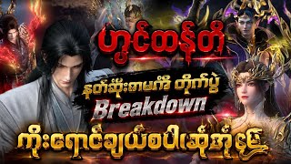Download lagu ဟွင်ထျန်တိ နတ်ဆိုးဇာမဏိ တိုက်ပွဲ ကိုးရောင်ချယ်စပါးအုံမြွေ (Breakdown) mp3 Download lagu ဟွင်ထျန်တိ နတ်ဆိုးဇာမဏိ တိုက်ပွဲ ကိုးရောင်ချယ်စပါးအုံမြွေ (Breakdown) mp3