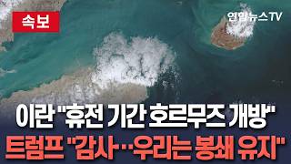 [????속보] 이란, '휴전기간 호르무즈 개방' 선언 직후 트럼프 해상 봉쇄 유지｜이란, 강력 반발 / 연합뉴스TV(YonhapnewsTV)