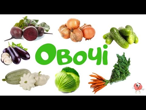 Пізнавальні відео для дітей українською мовою. Овочі.