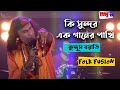 কি সুন্দর এক গানের পাখি Ki Shundor Ek Ganer Pakhi Kuddus Boyat