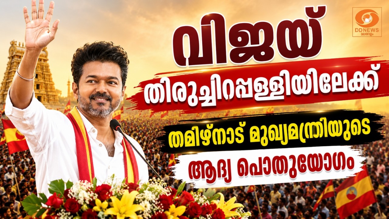 LIVE: Vijay | വിജയ് തിരുച്ചിറപ്പള്ളിയിലേക്ക്; തമിഴ്നാട് മു?