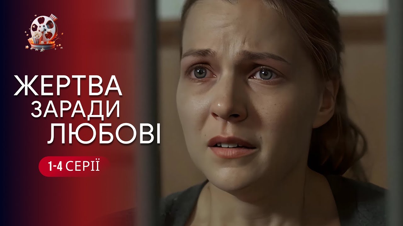 Фільм, який не забувається. Історія кохання, що зламала долю... «Жертва заради