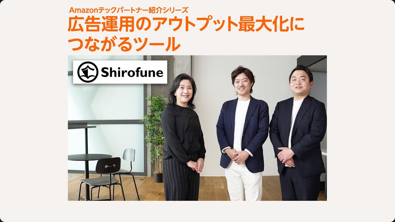 Amazon Ads テックパートナー紹介シリーズ Shirofune