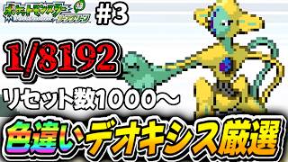 【ポケモンFRLG】1000~！1/8192の確率で色違いデオキシス厳選する！part4