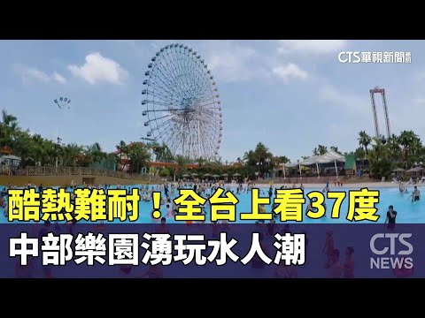 酷熱難耐！　全台上看37度　中部樂園湧玩水人潮