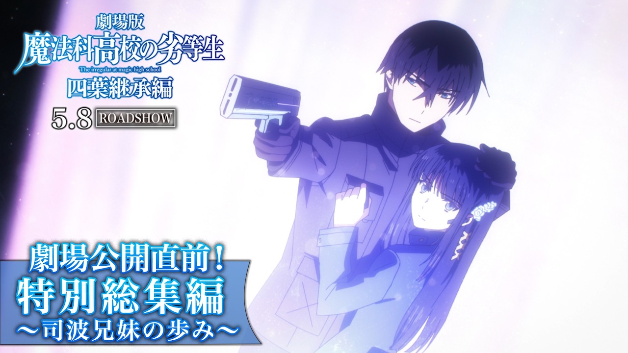 【魔法科高校の劣等生】 劇場公開直前！特別総集編～司波兄妹の歩み～｜劇場版「魔法科高校の劣等生?